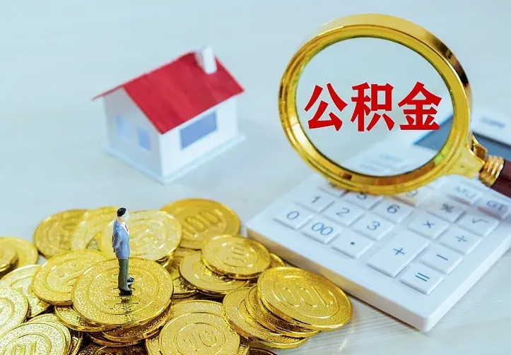 庆云公积金怎么计算利息-齐齐哈尔公积金代办服务